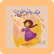 العواطف والمشاعر